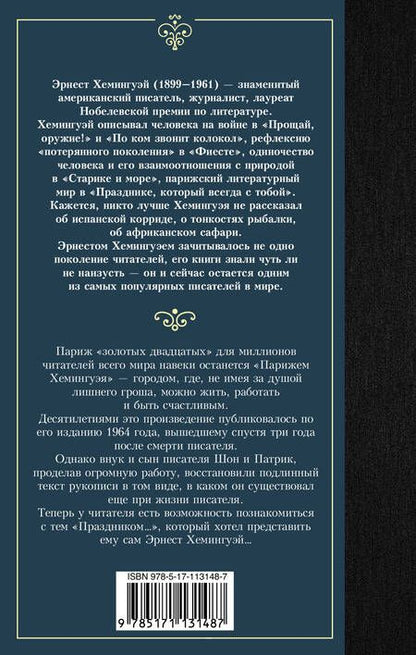 Фотография книги "Хемингуэй: Праздник, который всегда с тобой"