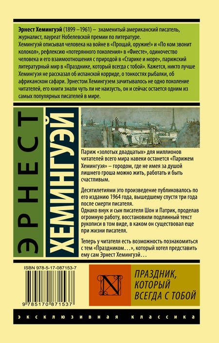 Фотография книги "Хемингуэй: Праздник, который всегда с тобой"