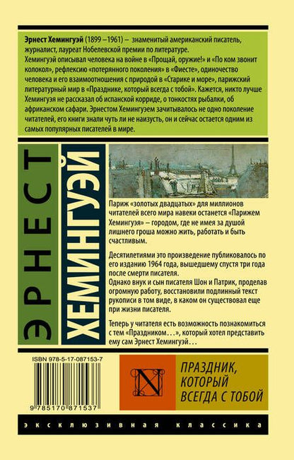 Фотография книги "Хемингуэй: Праздник, который всегда с тобой"