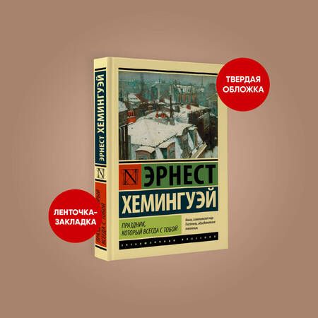 Фотография книги "Хемингуэй: Праздник, который всегда с тобой"