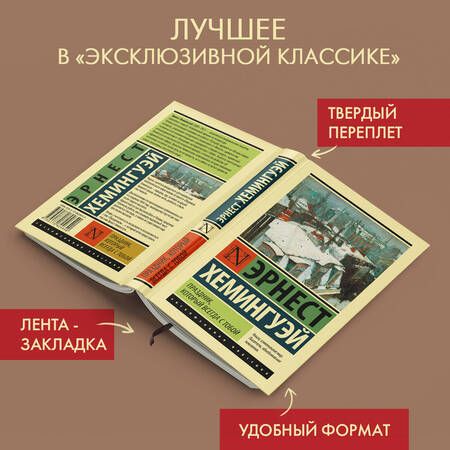 Фотография книги "Хемингуэй: Праздник, который всегда с тобой"