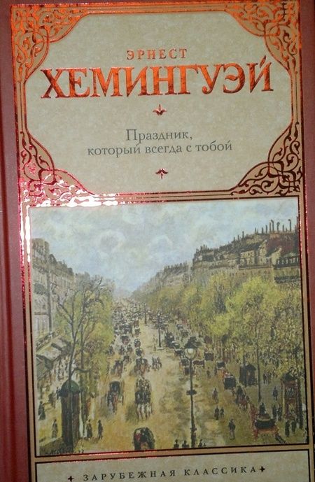Фотография книги "Хемингуэй: Праздник, который всегда с тобой"