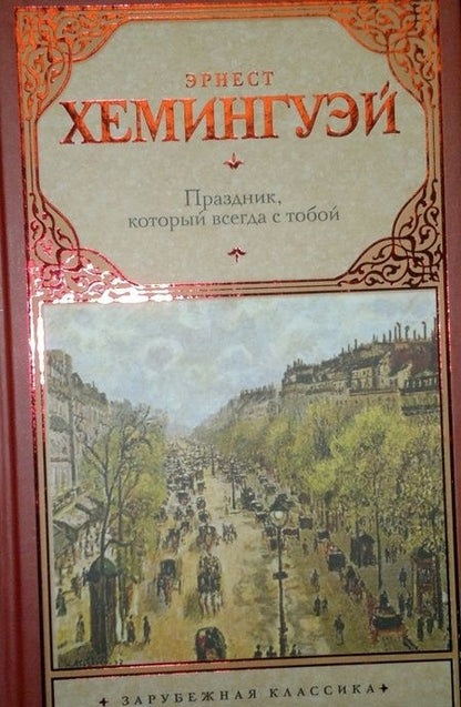 Фотография книги "Хемингуэй: Праздник, который всегда с тобой"