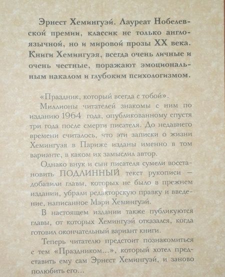 Фотография книги "Хемингуэй: Праздник, который всегда с тобой"
