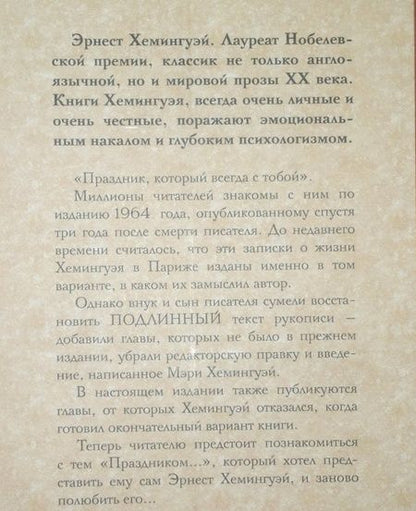 Фотография книги "Хемингуэй: Праздник, который всегда с тобой"