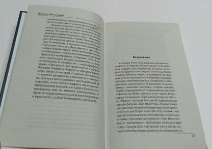 Фотография книги "Хемингуэй: Праздник, который всегда с тобой"