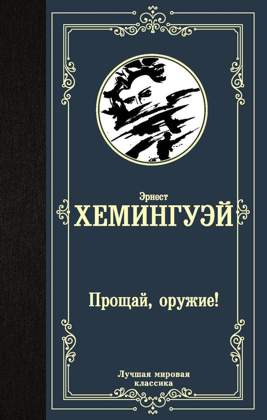 Обложка книги "Хемингуэй: Прощай, оружие!"