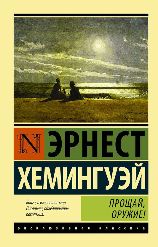 Обложка книги "Хемингуэй: Прощай, оружие!"