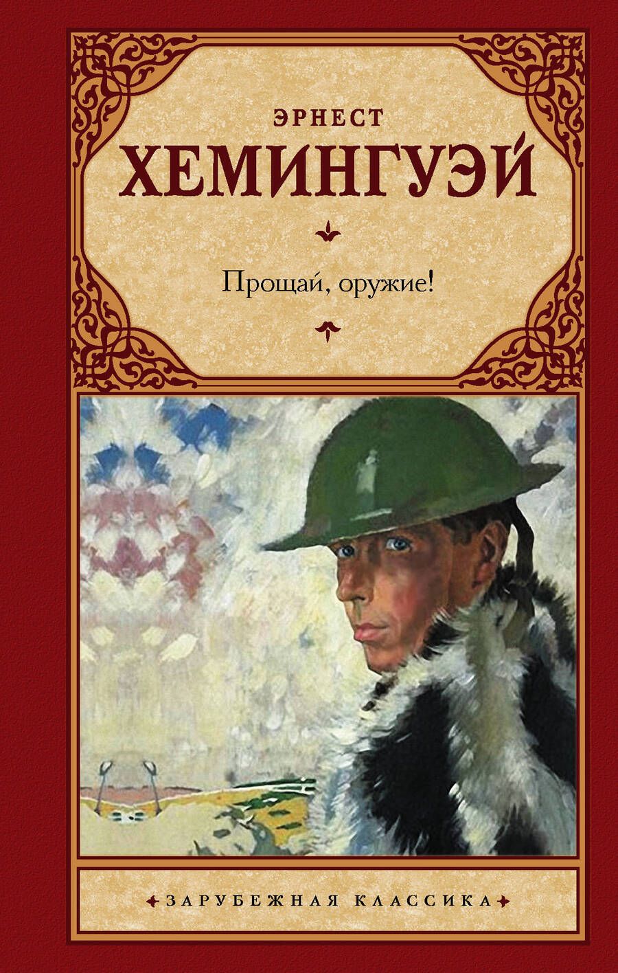 Обложка книги "Хемингуэй: Прощай, оружие!"