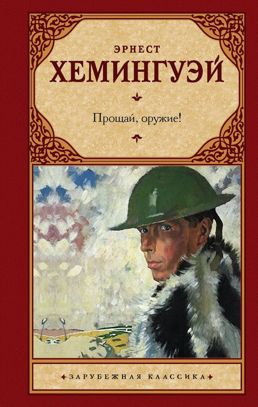 Обложка книги "Хемингуэй: Прощай, оружие!"