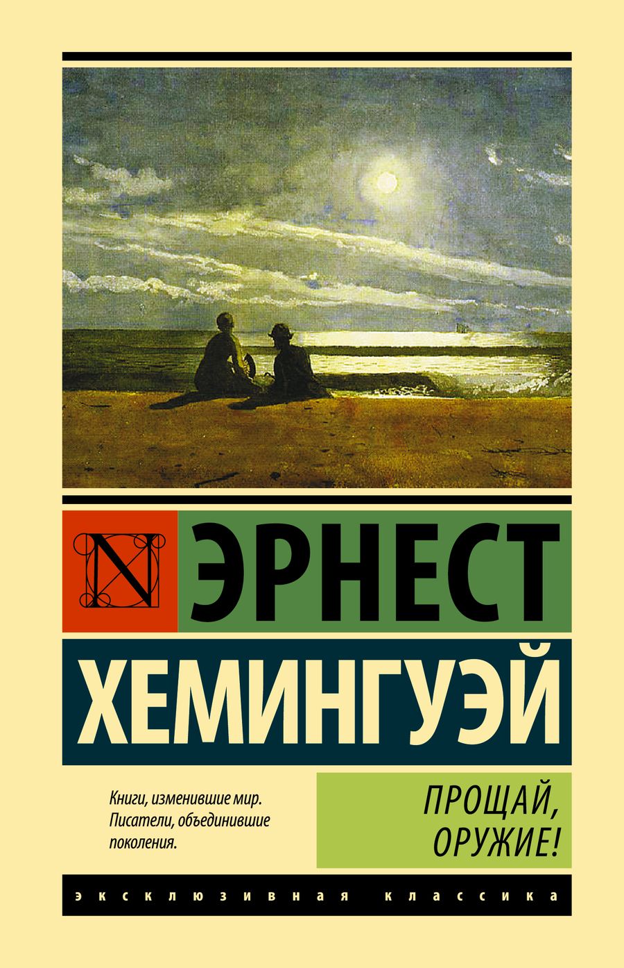 Обложка книги "Хемингуэй: Прощай, оружие!"