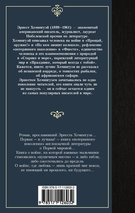 Фотография книги "Хемингуэй: Прощай, оружие!"
