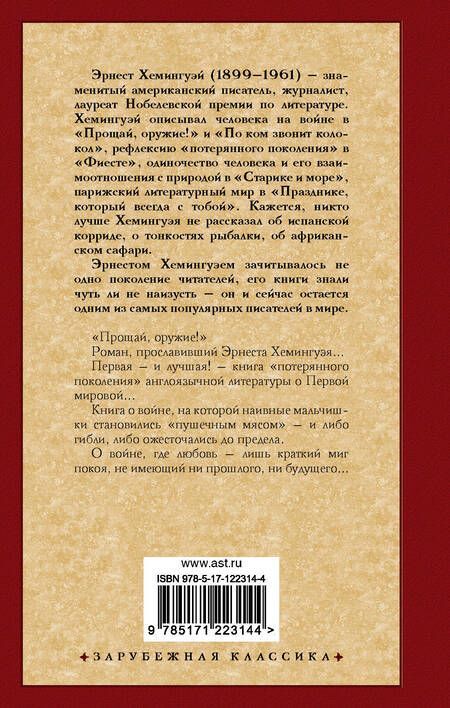 Фотография книги "Хемингуэй: Прощай, оружие!"