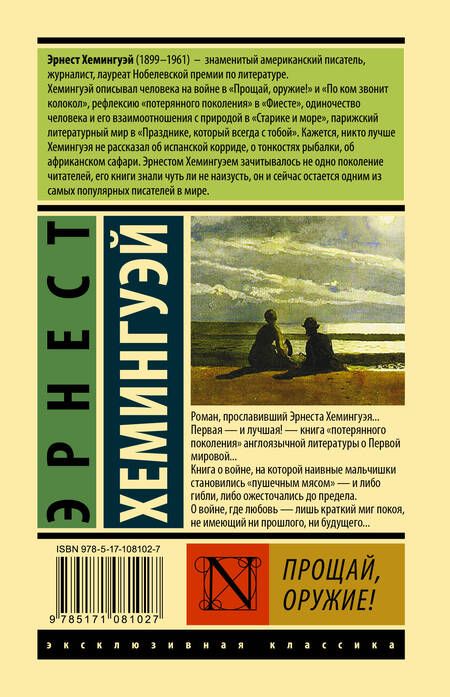 Фотография книги "Хемингуэй: Прощай, оружие!"