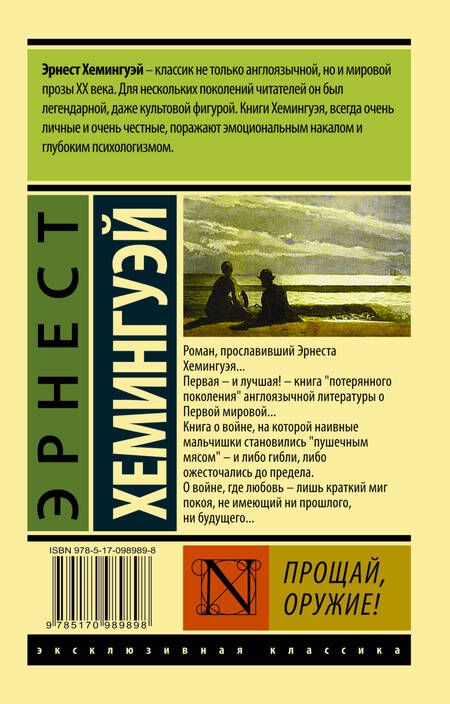 Фотография книги "Хемингуэй: Прощай, оружие!"