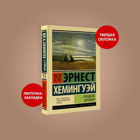 Фотография книги "Хемингуэй: Прощай, оружие!"