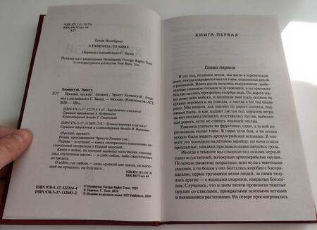 Фотография книги "Хемингуэй: Прощай, оружие!"