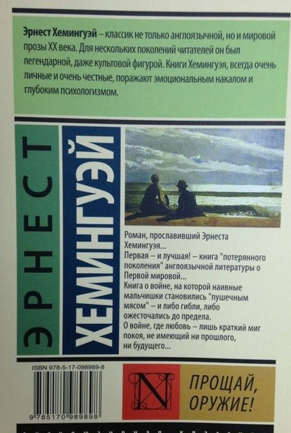 Фотография книги "Хемингуэй: Прощай, оружие!"