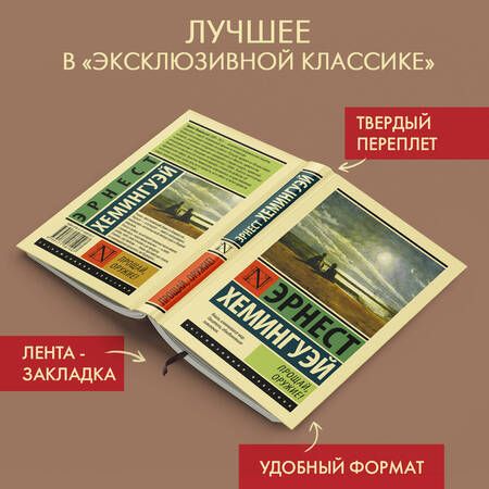 Фотография книги "Хемингуэй: Прощай, оружие!"