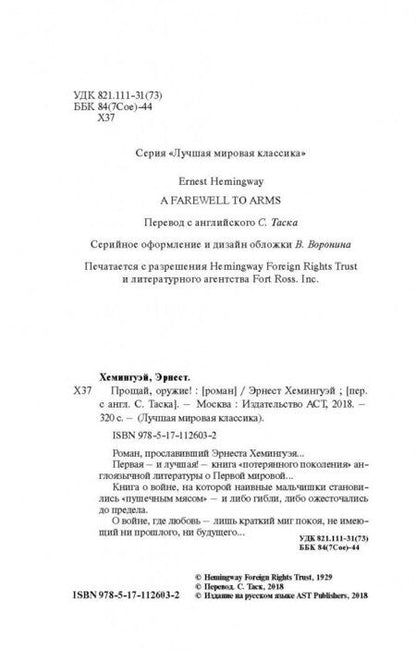 Фотография книги "Хемингуэй: Прощай, оружие!"
