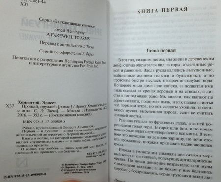 Фотография книги "Хемингуэй: Прощай, оружие!"