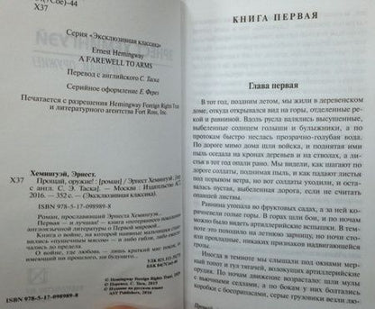 Фотография книги "Хемингуэй: Прощай, оружие!"