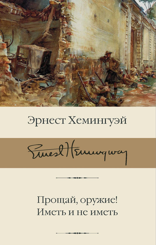 Обложка книги "Хемингуэй: Прощай, оружие! Иметь и не иметь"