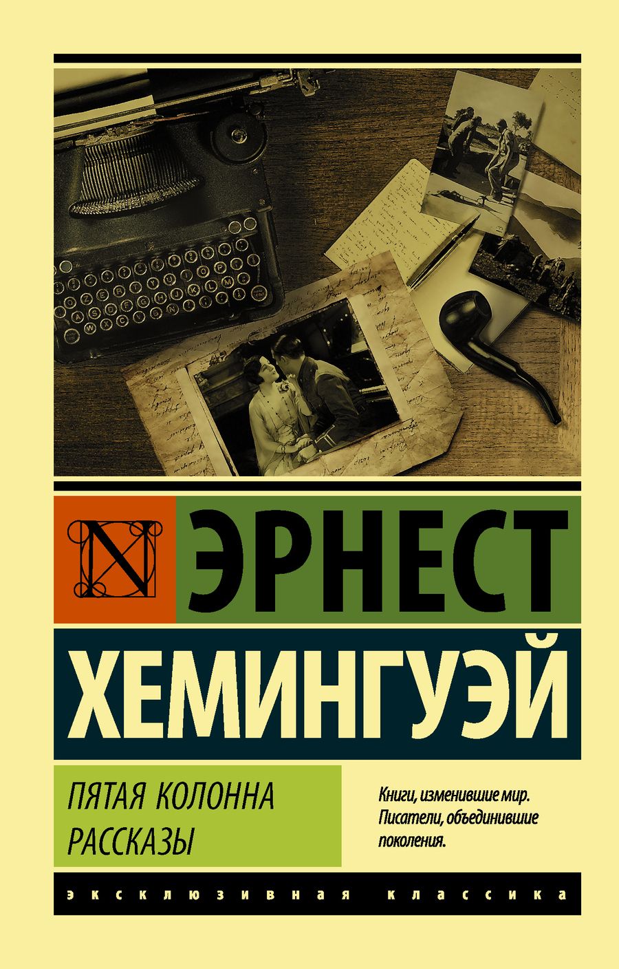 Обложка книги "Хемингуэй: Пятая колонна. Рассказы"