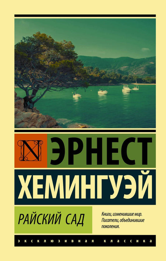 Обложка книги "Хемингуэй: Райский сад"
