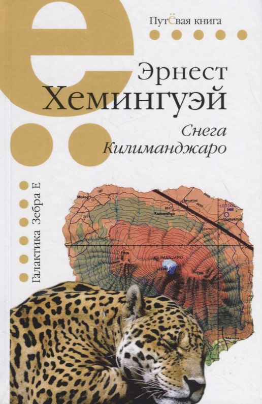 Обложка книги "Хемингуэй: Снега Килиманджаро"