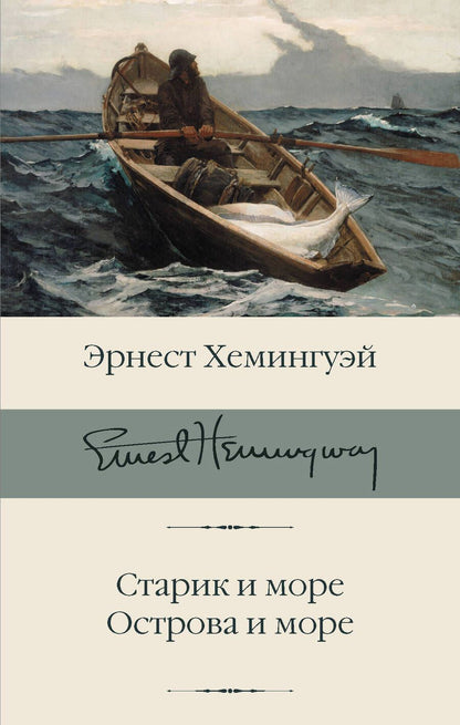 Обложка книги "Хемингуэй: Старик и море. Острова и море"