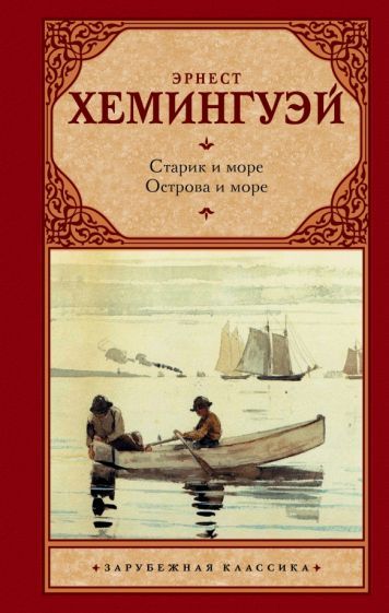 Обложка книги "Хемингуэй: Старик и море. Острова и море"