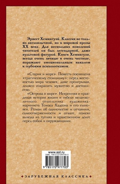 Фотография книги "Хемингуэй: Старик и море. Острова и море"