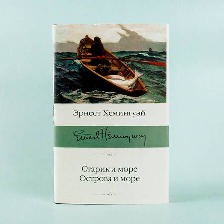 Фотография книги "Хемингуэй: Старик и море. Острова и море"