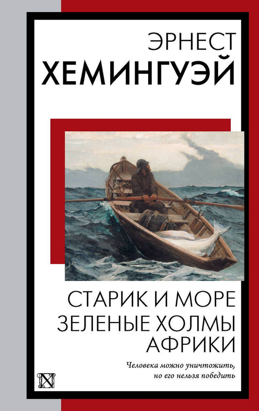 Обложка книги "Хемингуэй: Старик и море. Зеленые холмы Африки"