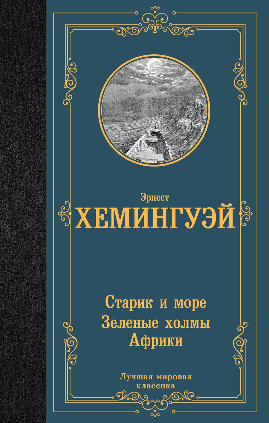 Обложка книги "Хемингуэй: Старик и море. Зеленые холмы Африки"
