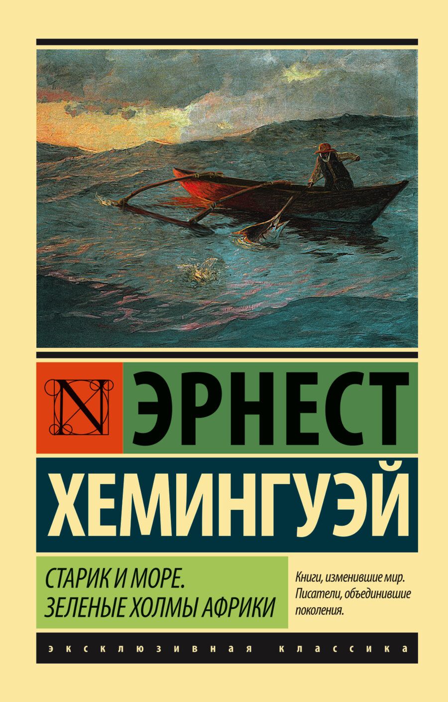 Обложка книги "Хемингуэй: Старик и море. Зеленые холмы Африки (новый перевод)"