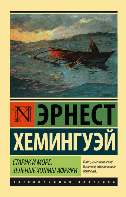 Обложка книги "Хемингуэй: Старик и море. Зеленые холмы Африки (новый перевод)"