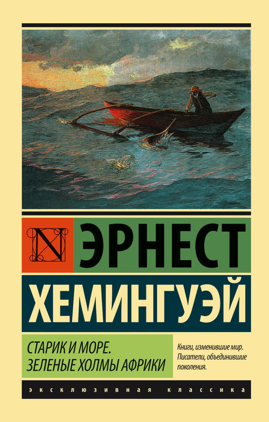 Обложка книги "Хемингуэй: Старик и море. Зеленые холмы Африки (новый перевод)"