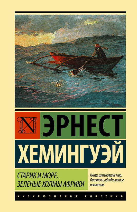 Обложка книги "Хемингуэй: Старик и море. Зеленые холмы Африки (новый перевод)"
