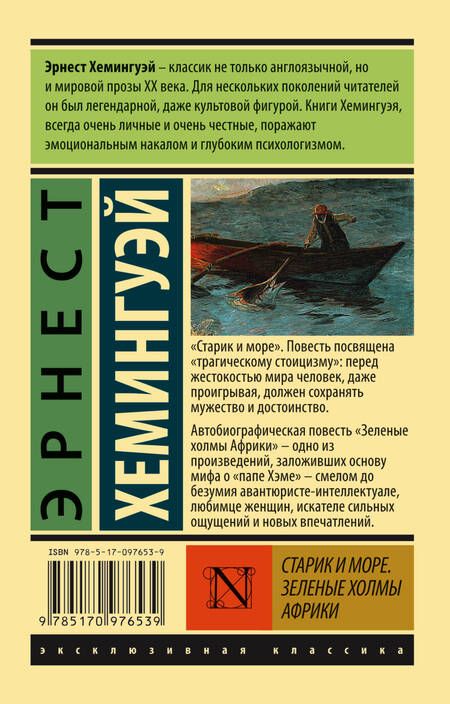 Фотография книги "Хемингуэй: Старик и море. Зеленые холмы Африки (новый перевод)"