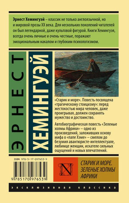 Фотография книги "Хемингуэй: Старик и море. Зеленые холмы Африки (новый перевод)"