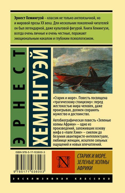Фотография книги "Хемингуэй: Старик и море. Зеленые холмы Африки (новый перевод)"