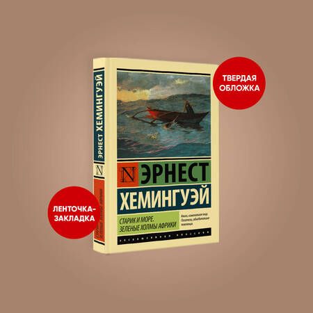 Фотография книги "Хемингуэй: Старик и море. Зеленые холмы Африки (новый перевод)"