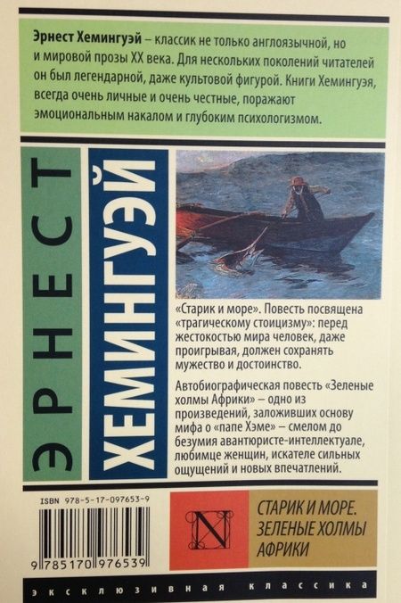 Фотография книги "Хемингуэй: Старик и море. Зеленые холмы Африки (новый перевод)"
