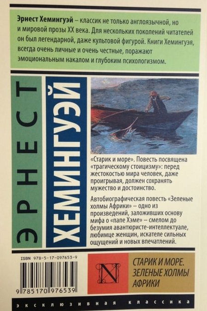 Фотография книги "Хемингуэй: Старик и море. Зеленые холмы Африки (новый перевод)"