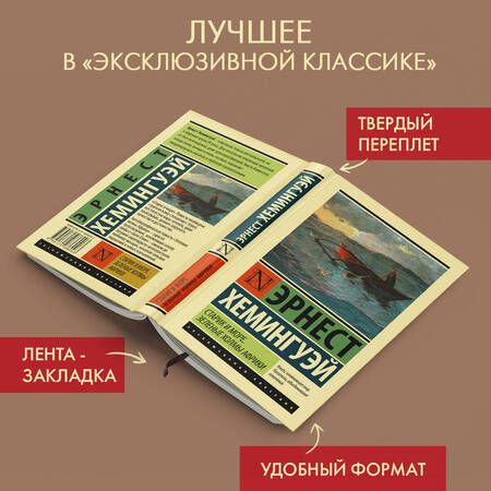 Фотография книги "Хемингуэй: Старик и море. Зеленые холмы Африки (новый перевод)"