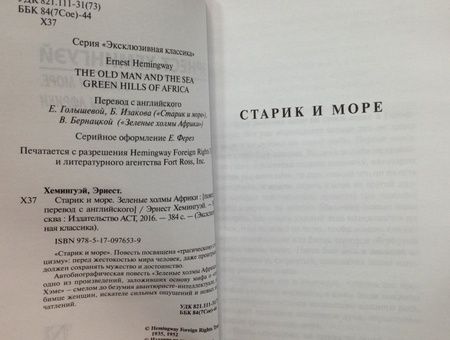 Фотография книги "Хемингуэй: Старик и море. Зеленые холмы Африки (новый перевод)"