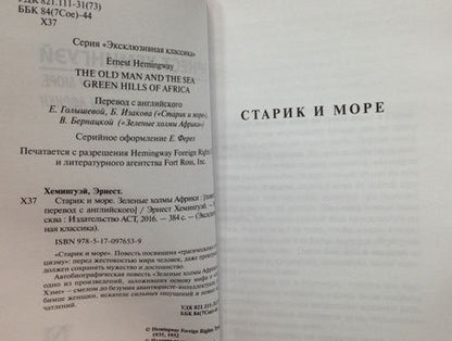 Фотография книги "Хемингуэй: Старик и море. Зеленые холмы Африки (новый перевод)"