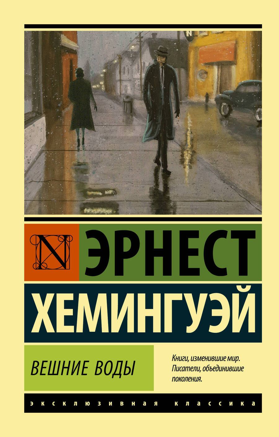Обложка книги "Хемингуэй: Вешние воды"